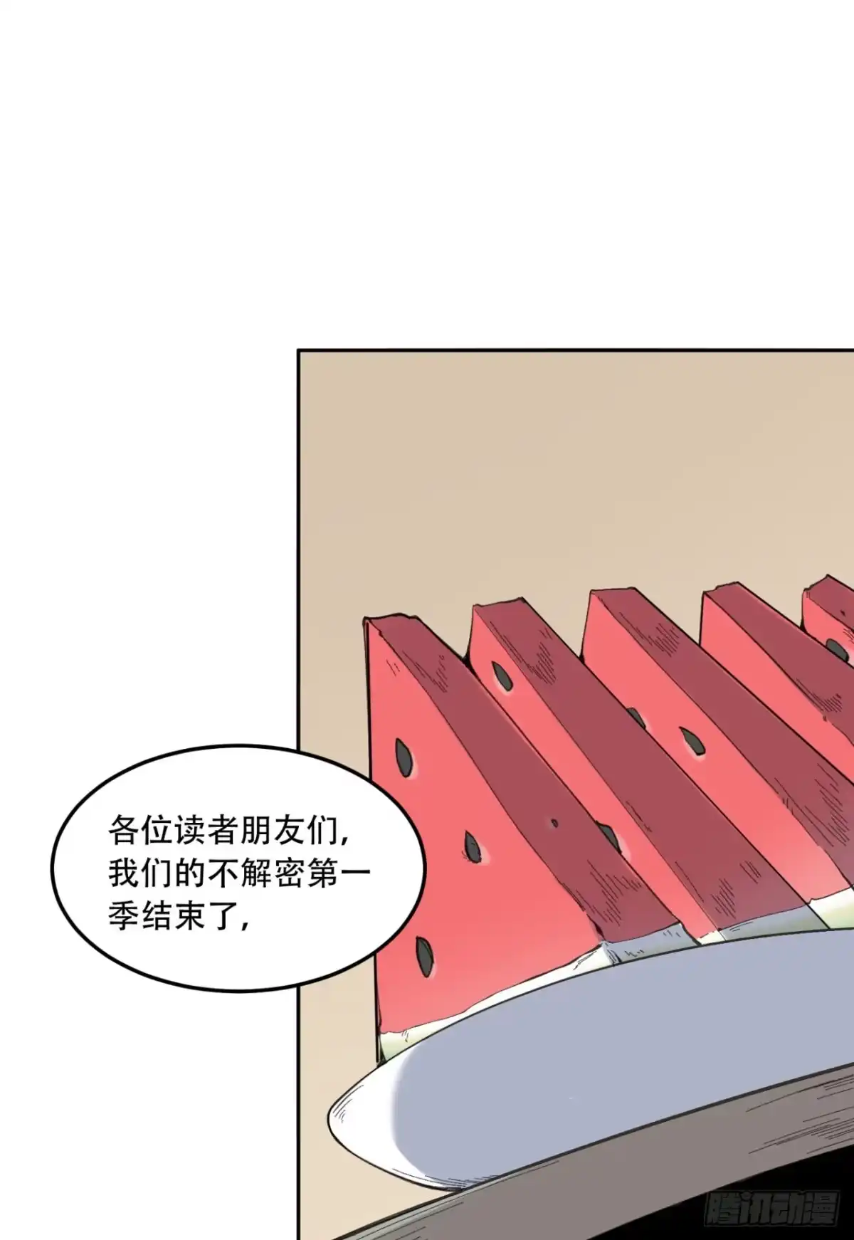 《您完全不解密是吗？》尾声 第一季完结 第1页