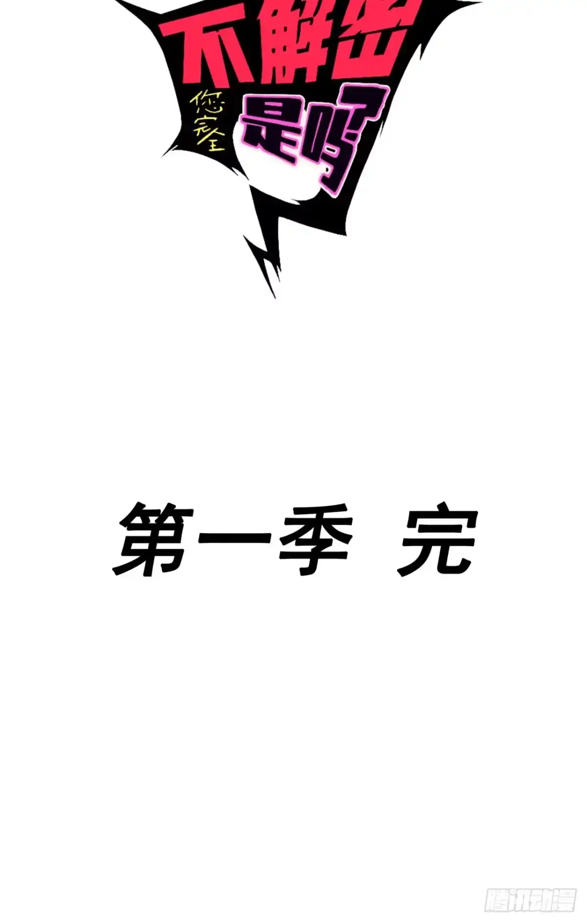 《您完全不解密是吗？》尾声 第一季完结 第33页