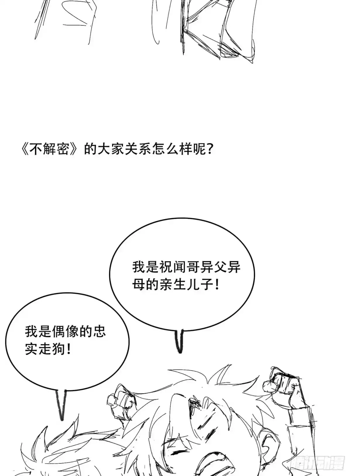 《您完全不解密是吗？》尾声 第一季完结 第39页