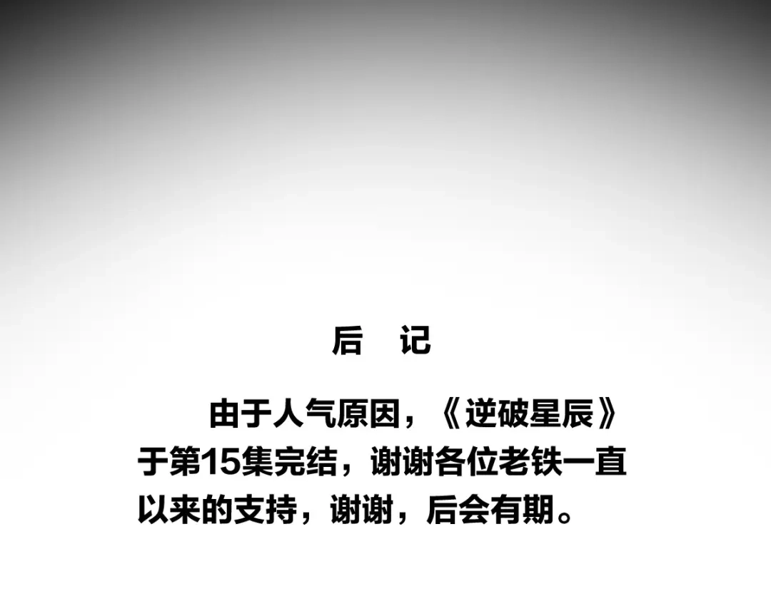 《逆破星辰》第15话 大结局 第168页