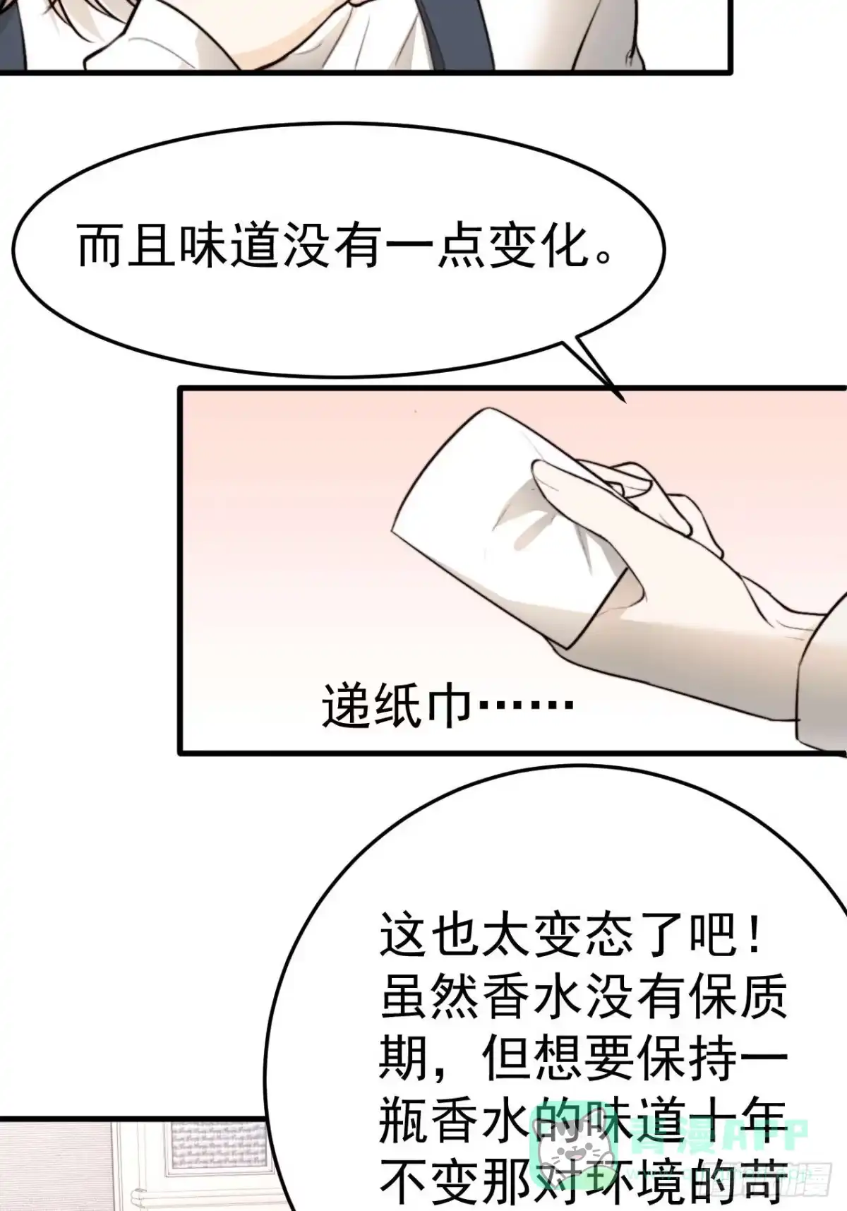 《逆犬难持》他这瓶香，是我十年前的…… 第21页