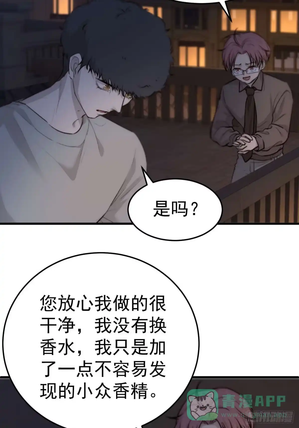 《逆犬难持》他这瓶香，是我十年前的…… 第46页
