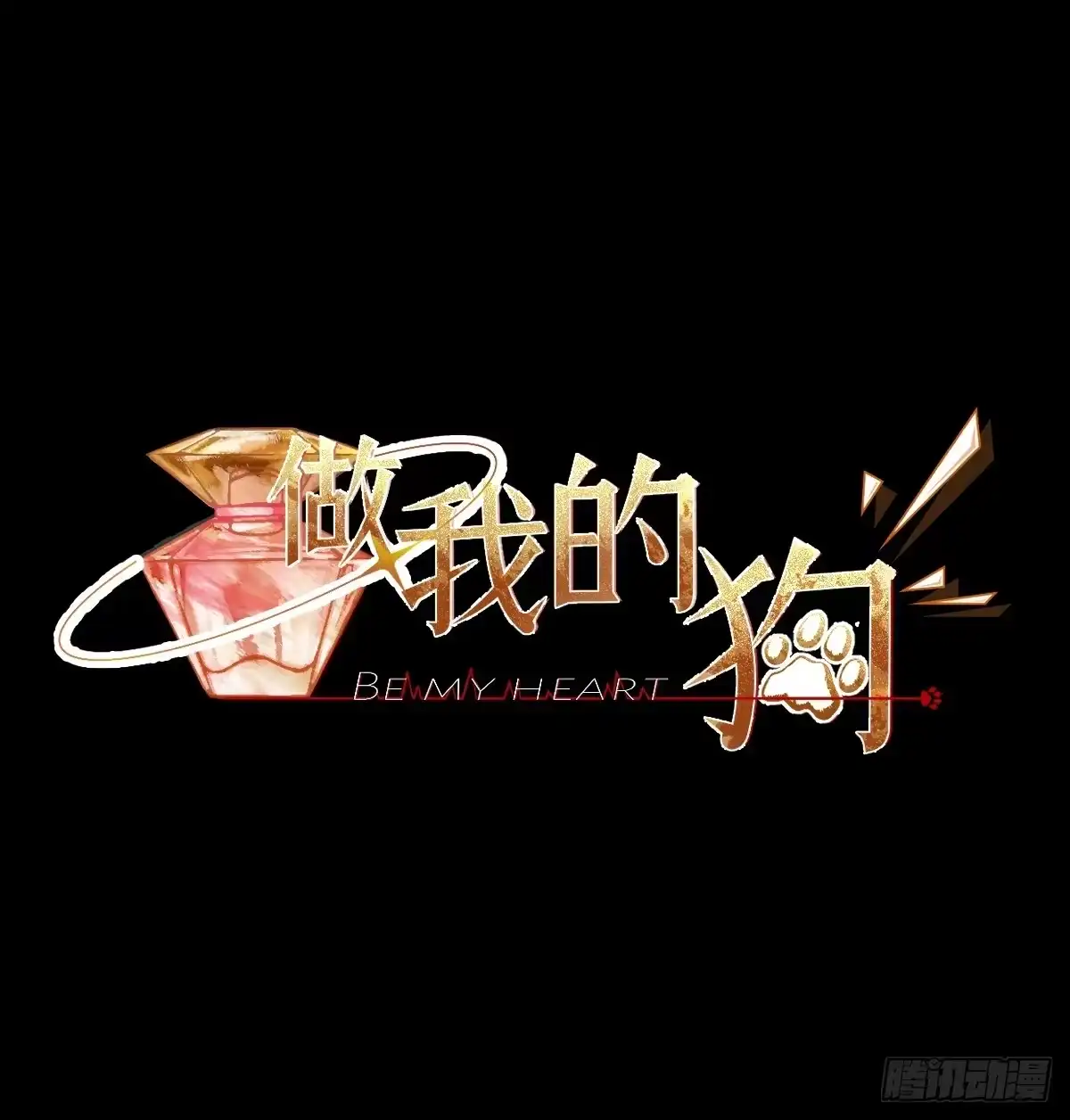 《逆犬难持》拜托了，再坚持一下啊！ 第47页