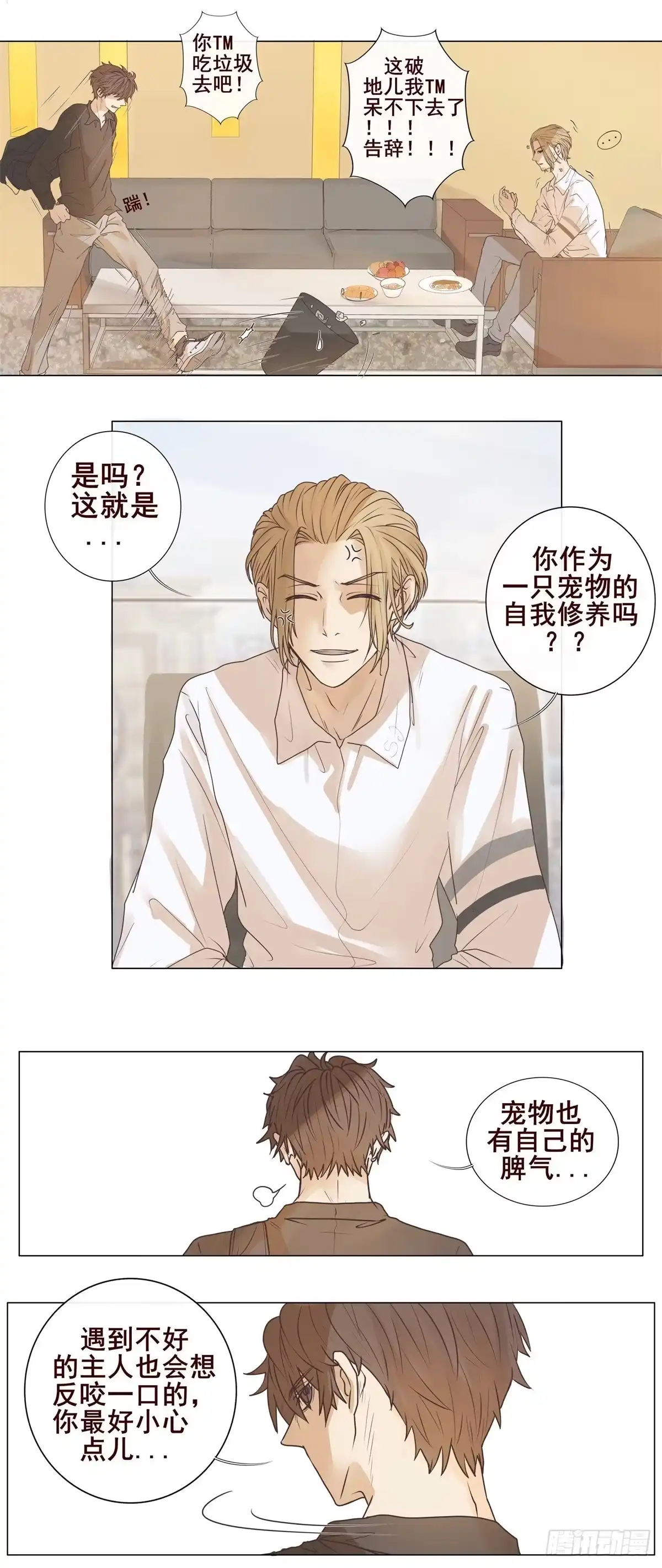 《逆犬难持》04-我不需要你“多余”的照顾 第19页