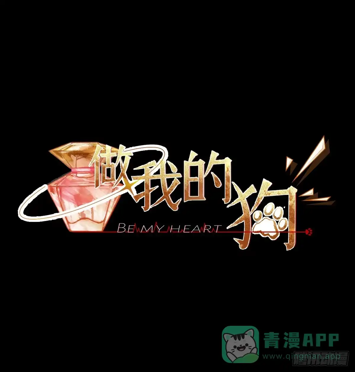 《逆犬难持》06-不可能回去的从前…… 第31页