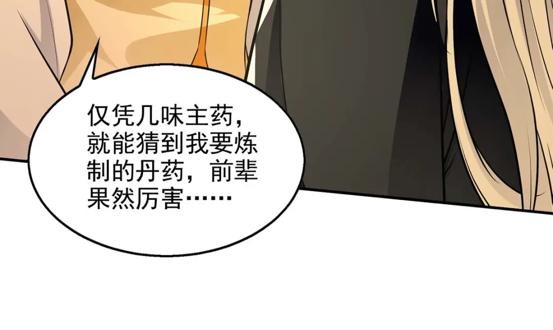 《逆天至尊》第147话 替找之法 第76页
