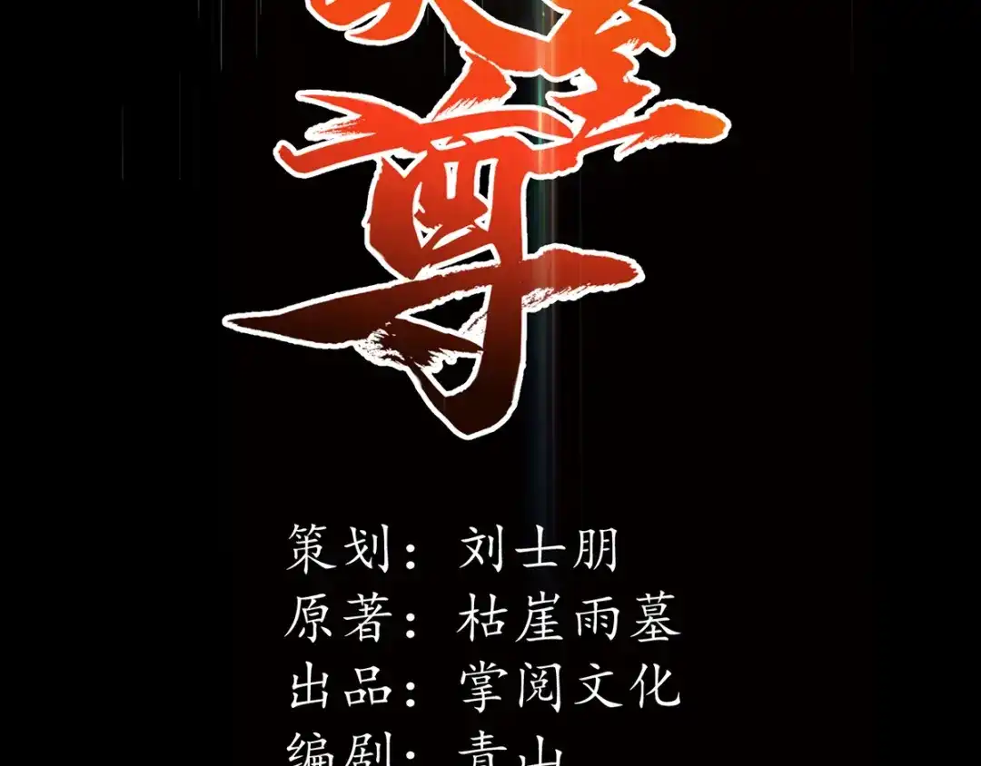 《逆天至尊》第25话 空手接白刃 第2页
