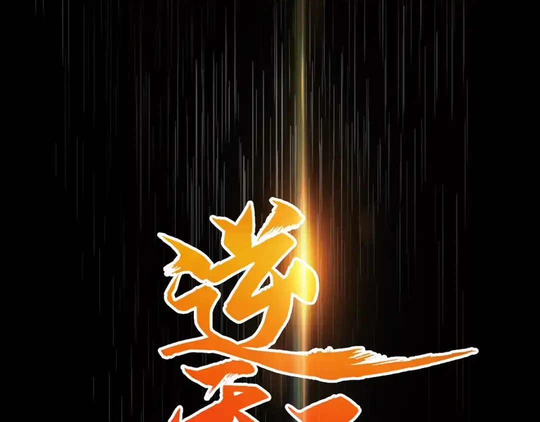 《逆天至尊》第30话 潜龙令 第1页