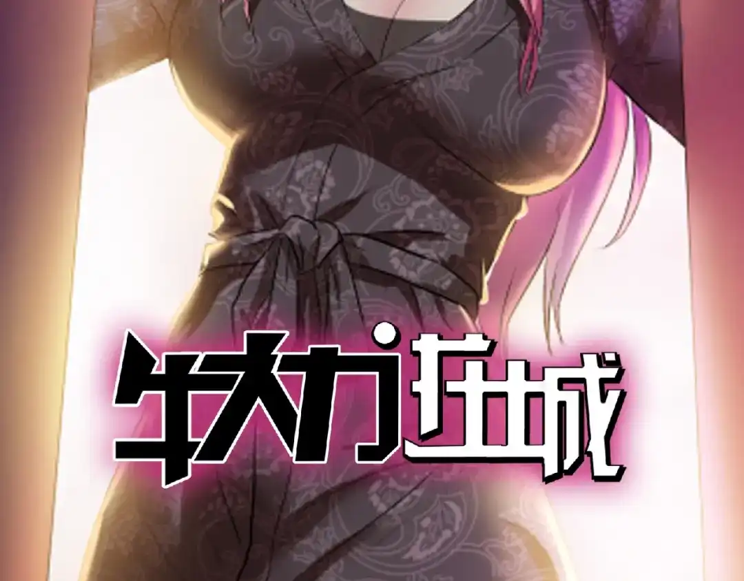 《牛大力进城》牛大力进城！即将爆笑上线 第9页
