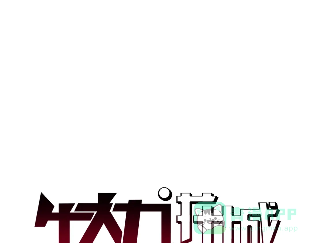 《牛大力进城》第9话 美人计 第1页