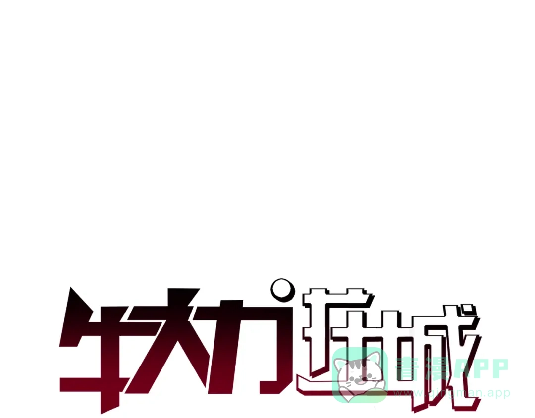 《牛大力进城》第10话 调虎离山 第1页