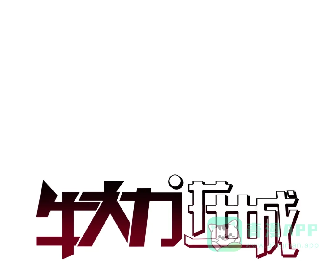 《牛大力进城》第11话 傲娇追击 第1页