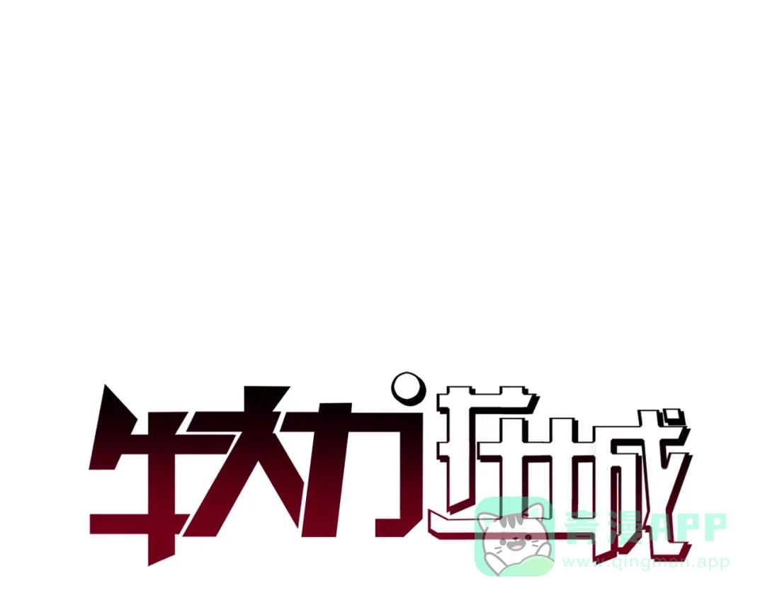 《牛大力进城》第12话 两个人质 第1页