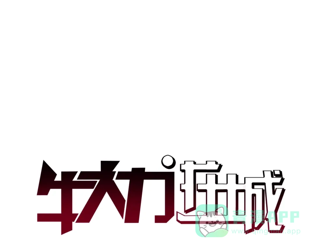 《牛大力进城》第13话 营救 第1页