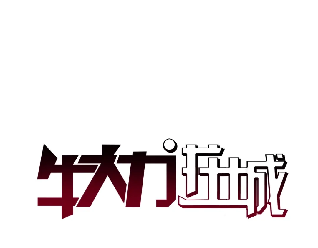 《牛大力进城》第15话 上门挑事？？？ 第12页