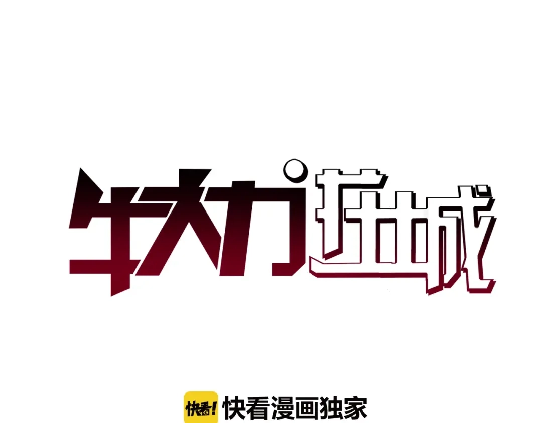 《牛大力进城》第1话 城市套路深！！ 第3页