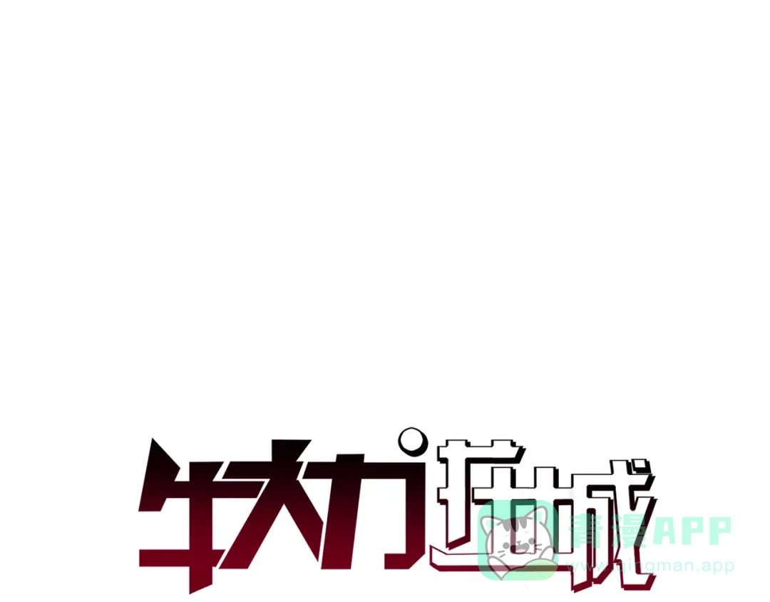 《牛大力进城》第2话 事了拂衣去 第1页
