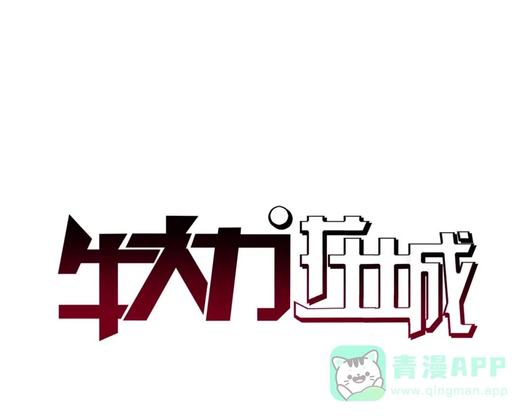 《牛大力进城》第4话 智斗歹徒 第1页