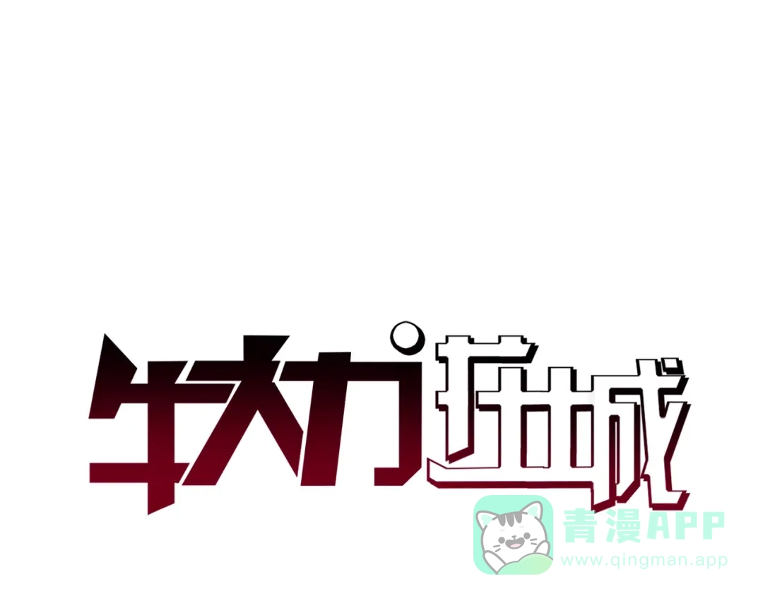 《牛大力进城》第6话 保镖 第1页