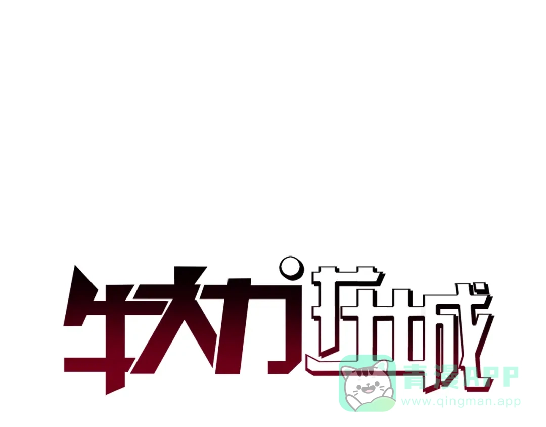 《牛大力进城》第7话 上任 第1页