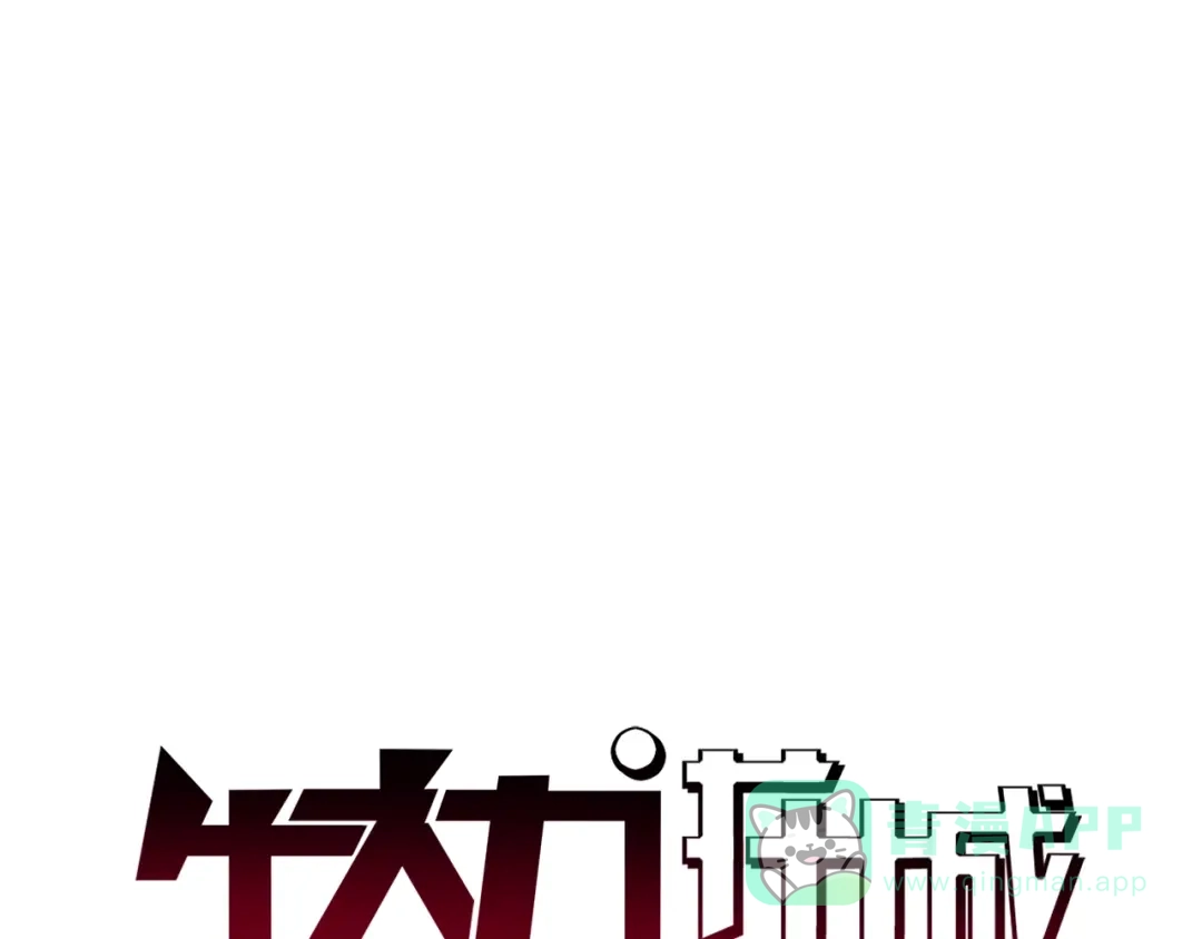 《牛大力进城》第8话 安保队长 第1页