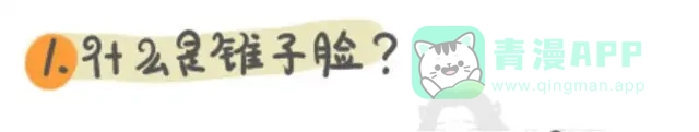 《牛轰轰日志》第1话 练就锥子脸秘籍大公开！ 第1页