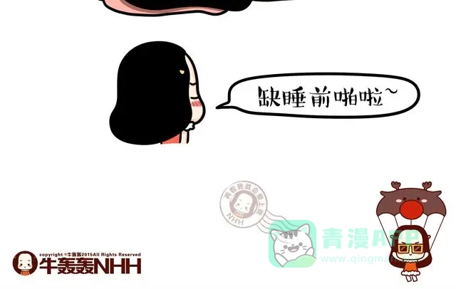 《牛轰轰日志》第11话 单身女性的特点 第16页