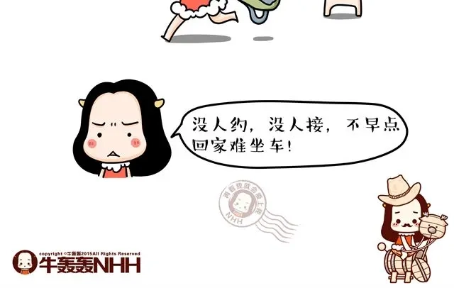 《牛轰轰日志》第11话 单身女性的特点 第8页
