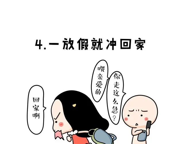 《牛轰轰日志》第11话 单身女性的特点 第7页