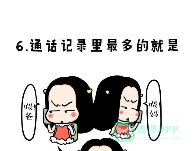 《牛轰轰日志》第11话 单身女性的特点 第11页