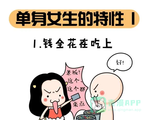 《牛轰轰日志》第11话 单身女性的特点 第1页