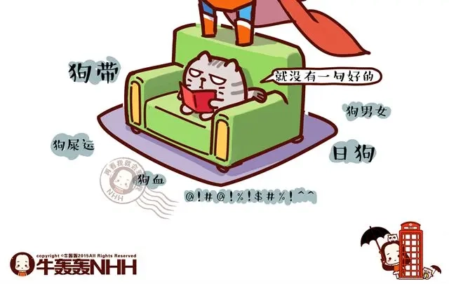 《牛轰轰日志》第14 单身狗须知的几条格言！ 第17页
