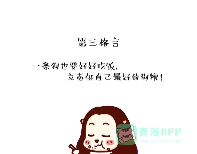 《牛轰轰日志》第14 单身狗须知的几条格言！ 第6页