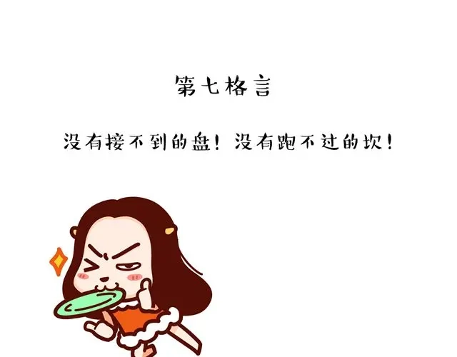 《牛轰轰日志》第14 单身狗须知的几条格言！ 第14页