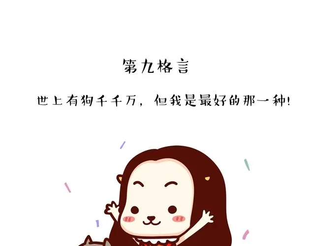 《牛轰轰日志》第14 单身狗须知的几条格言！ 第18页