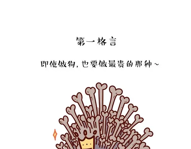 《牛轰轰日志》第14 单身狗须知的几条格言！ 第2页