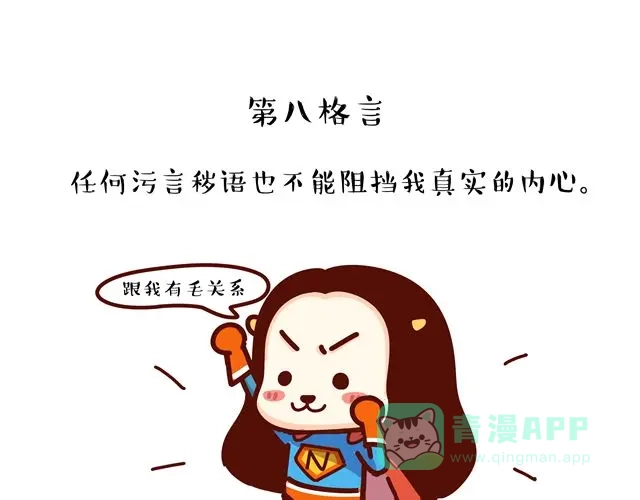 《牛轰轰日志》第14 单身狗须知的几条格言！ 第16页