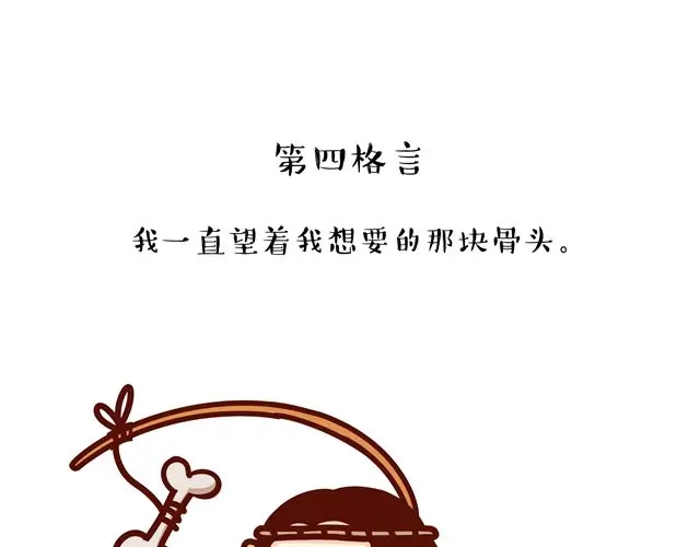 《牛轰轰日志》第14 单身狗须知的几条格言！ 第8页