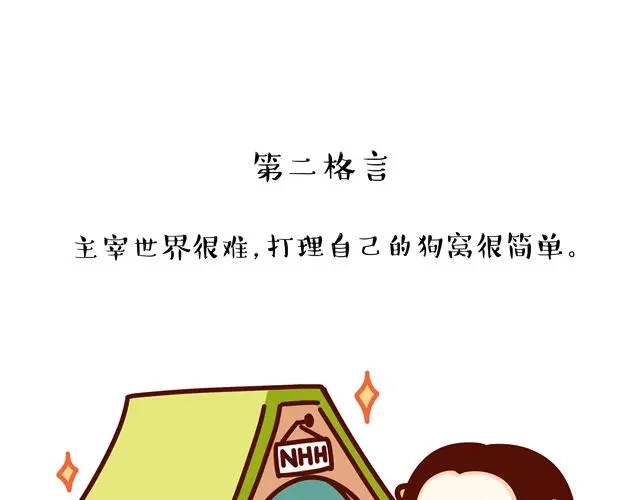 《牛轰轰日志》第14 单身狗须知的几条格言！ 第4页
