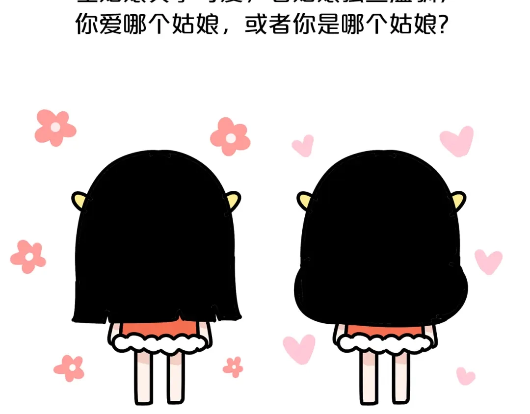 《牛轰轰日志》第17话 左姑娘还是右姑娘？ 第2页