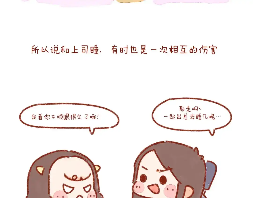 《牛轰轰日志》第23话 你跟上司睡过一间房吗 第14页