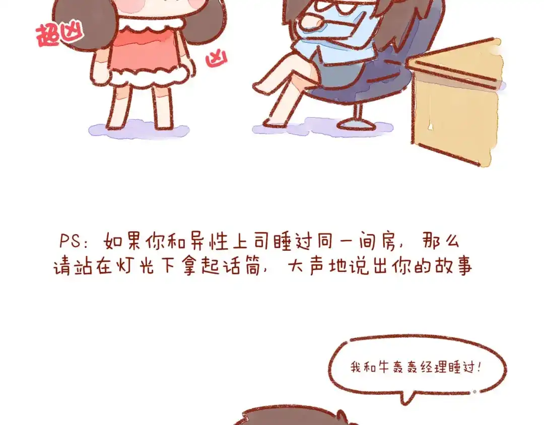 《牛轰轰日志》第23话 你跟上司睡过一间房吗 第15页