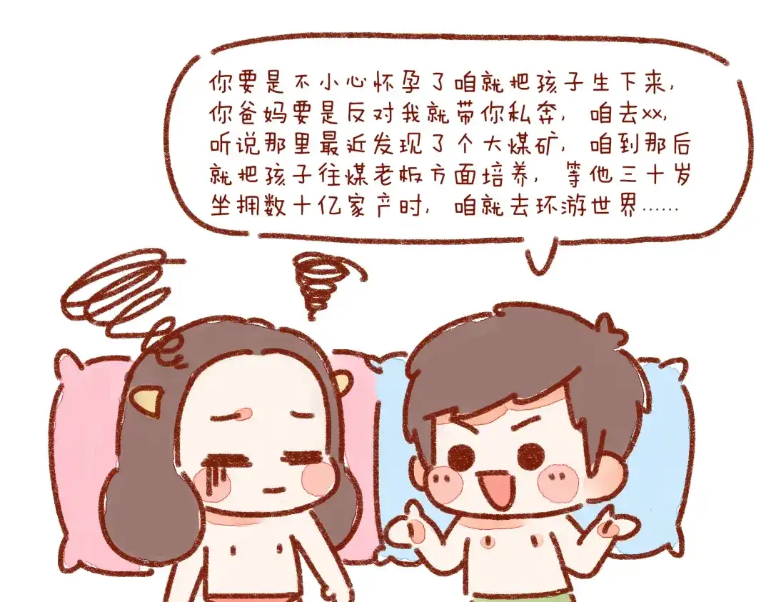 《牛轰轰日志》第25话 嘿咻之后，男友的表现 第12页