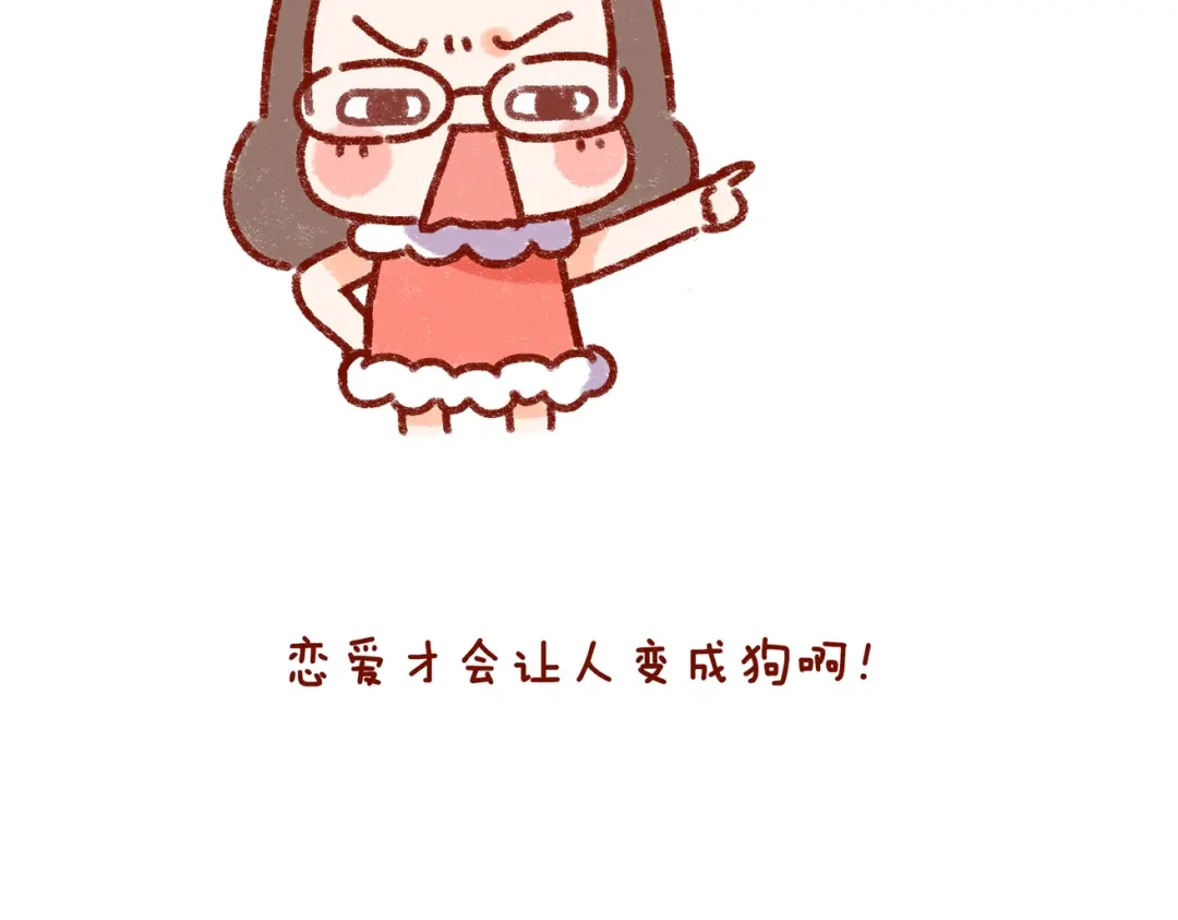 《牛轰轰日志》第31话 恋爱人士才像狗 第3页