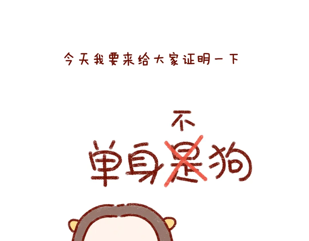 《牛轰轰日志》第31话 恋爱人士才像狗 第2页