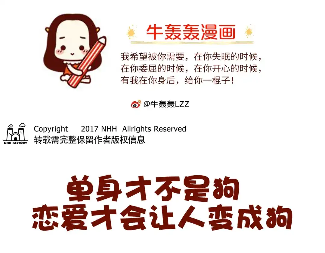 《牛轰轰日志》第31话 恋爱人士才像狗 第1页