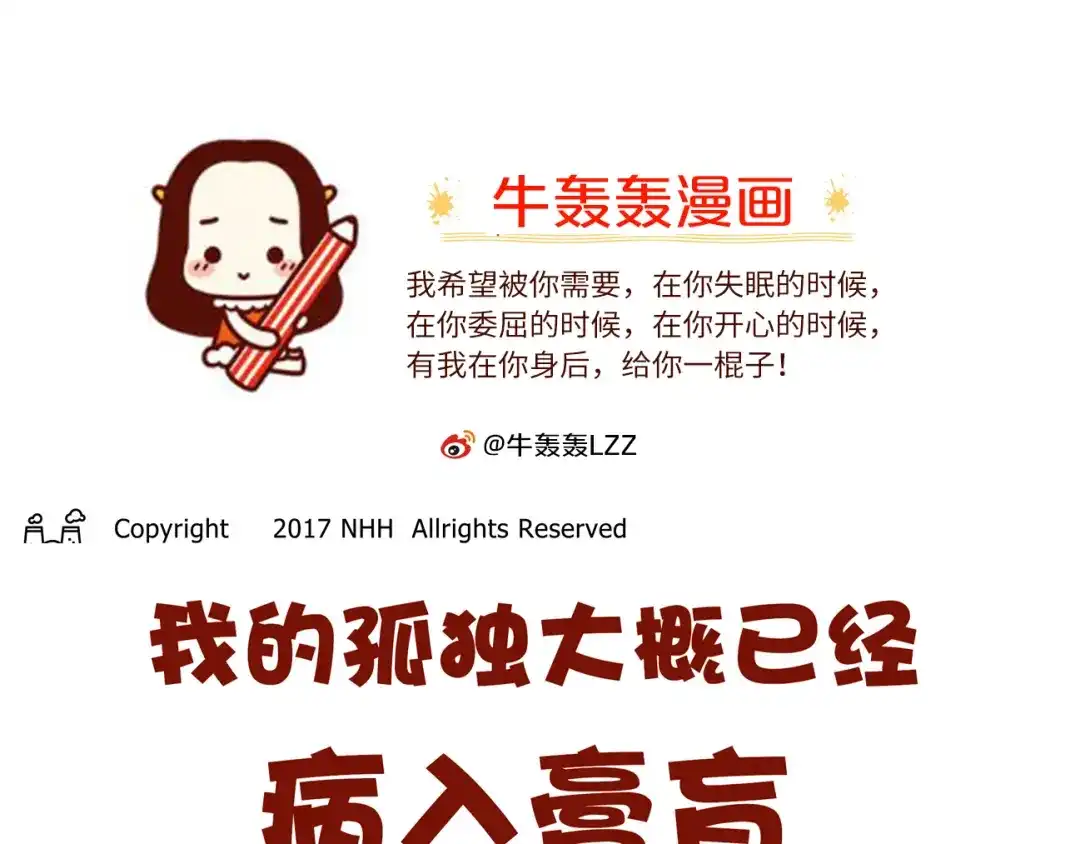 《牛轰轰日志》第32话 我的孤独大概病入膏肓 第1页