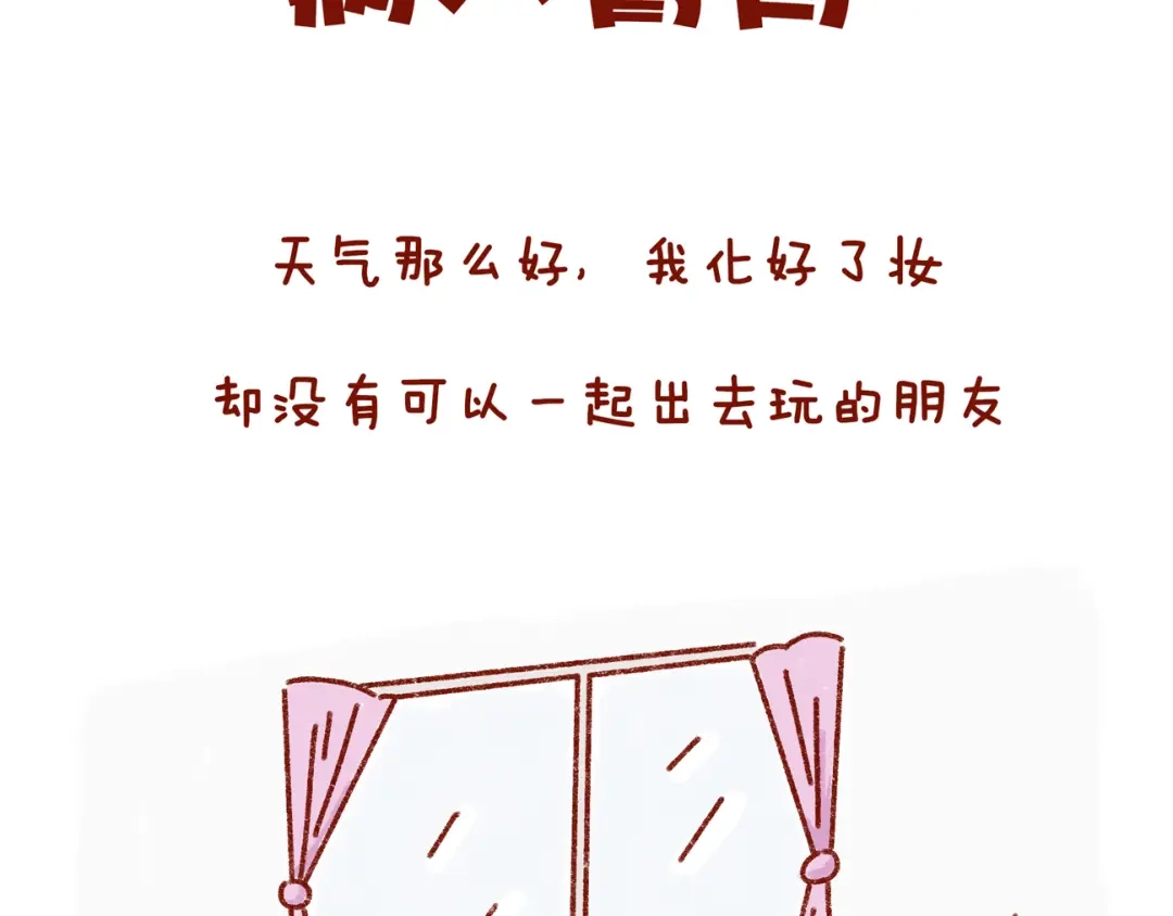 《牛轰轰日志》第32话 我的孤独大概病入膏肓 第2页