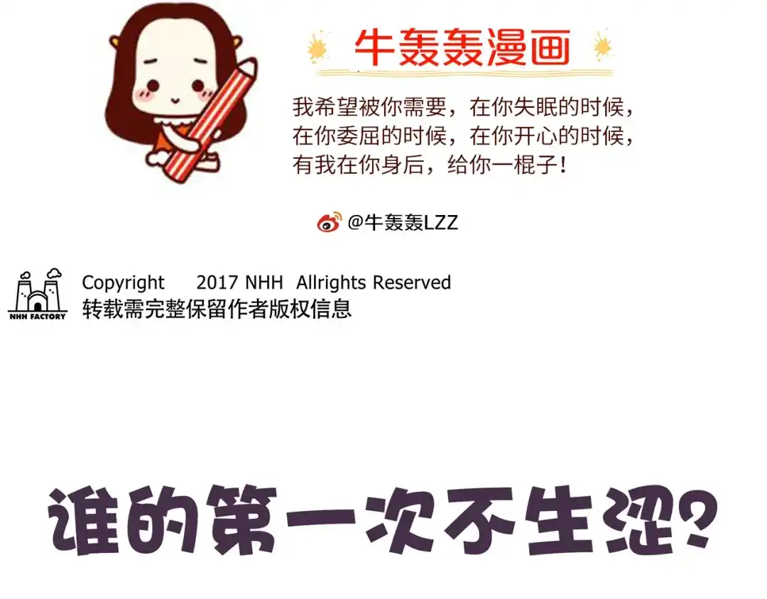 《牛轰轰日志》第33话 谁的第一次不生涩 第1页