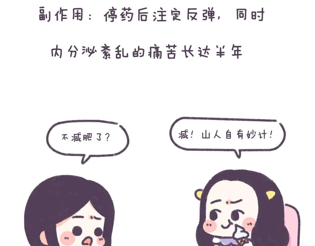 《牛轰轰日志》第34话 那些坑爹的减肥方法 第14页